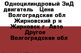 Одноцилиндровый ЗиД двигатель › Цена ­ 5 000 - Волгоградская обл., Жирновский р-н, Жирновск г. Авто » Другое   . Волгоградская обл.